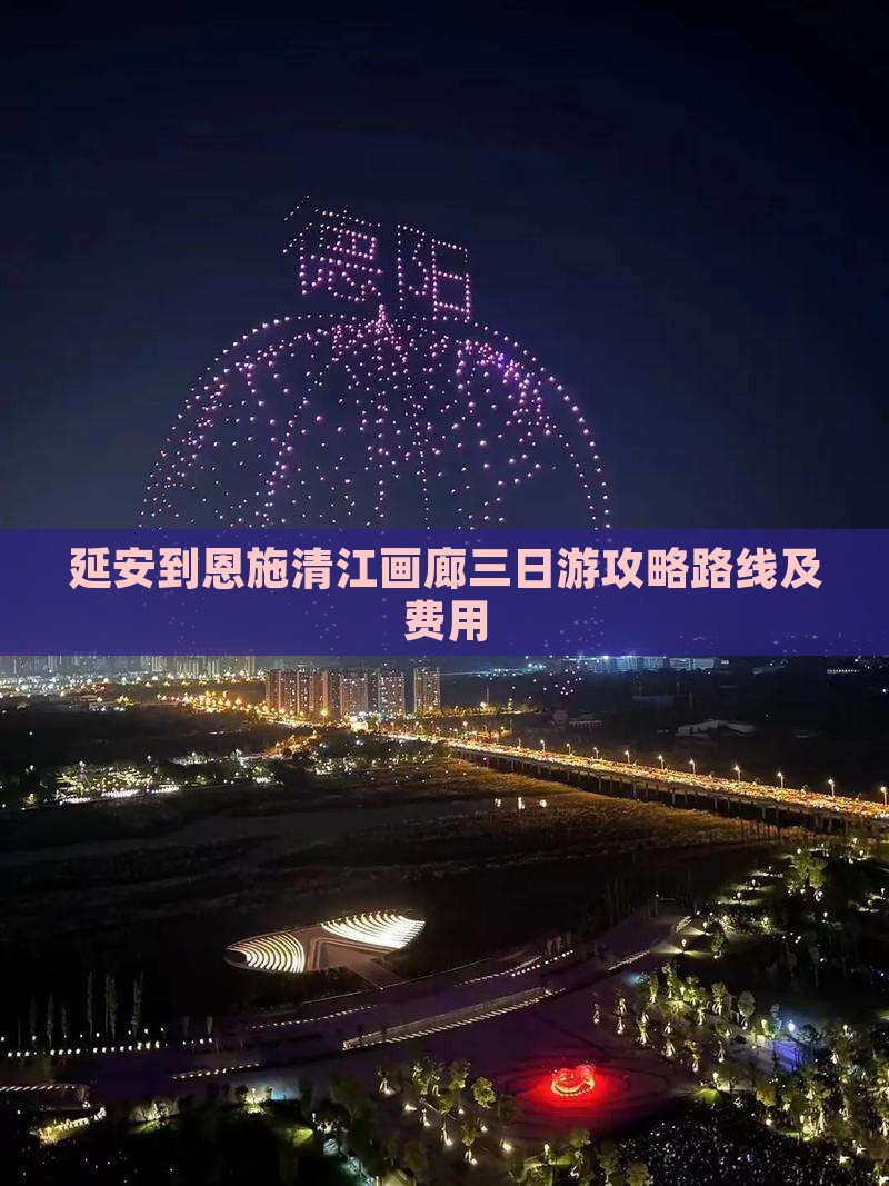 延安到恩施清江画廊三日游