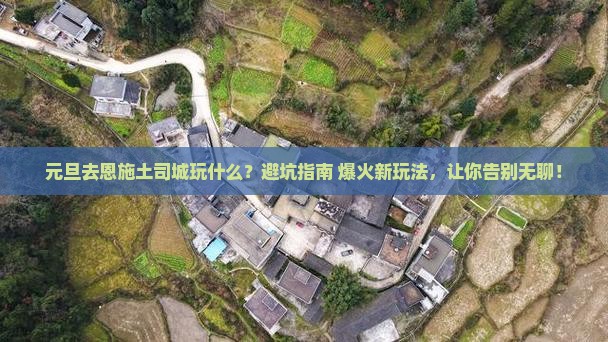 元旦到恩施土司城哪里玩