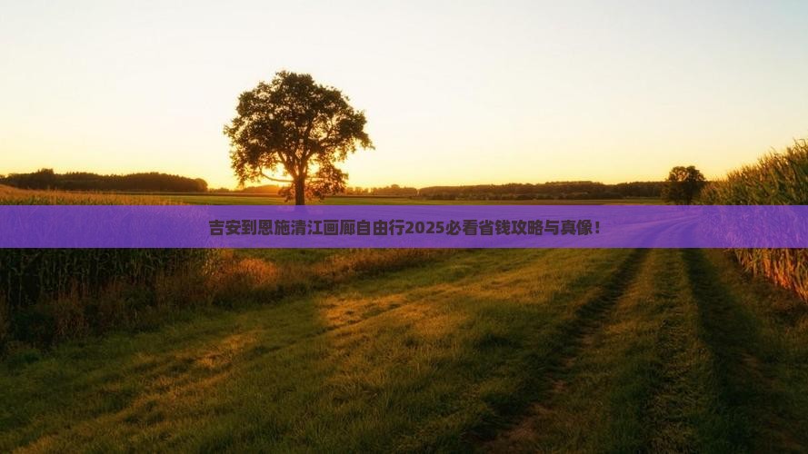 吉安到恩施清江画廊自由团