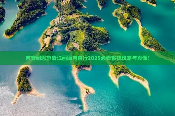 吉安到恩施清江画廊自由团