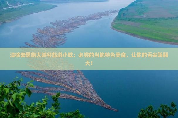 清徐去恩施大峡谷旅游小吃