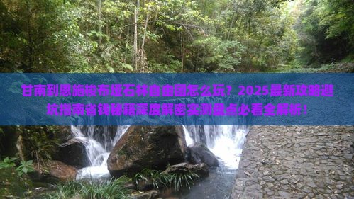 甘南到恩施梭布垭石林自由团