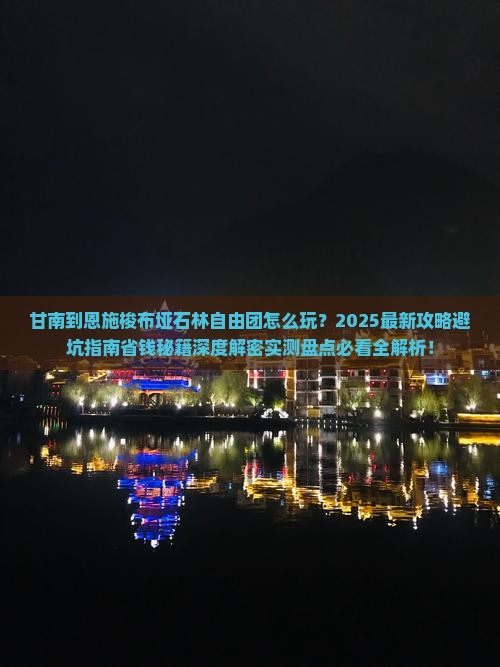 甘南到恩施梭布垭石林自由团