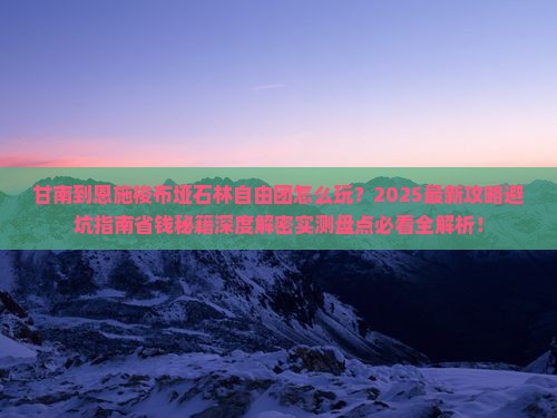 甘南到恩施梭布垭石林自由团