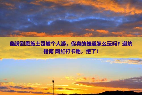 临汾到恩施土司城个人游