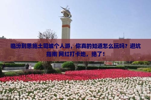 临汾到恩施土司城个人游