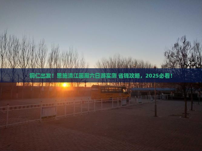 铜仁到恩施清江画廊六日游