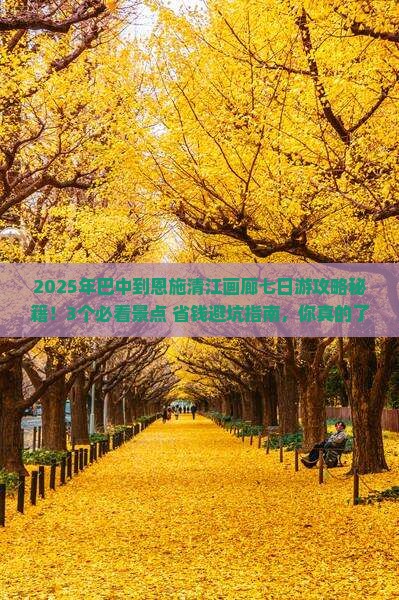 巴中到恩施清江画廊七日游