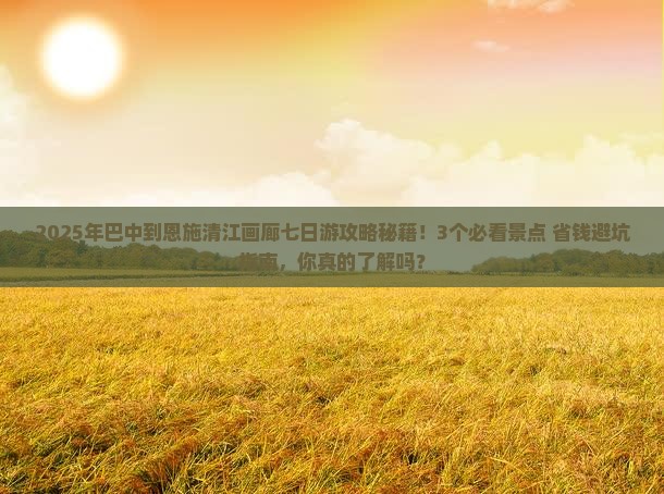 巴中到恩施清江画廊七日游