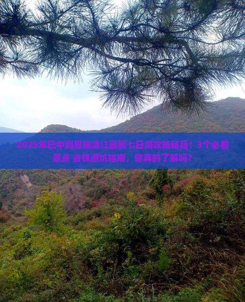 巴中到恩施清江画廊七日游