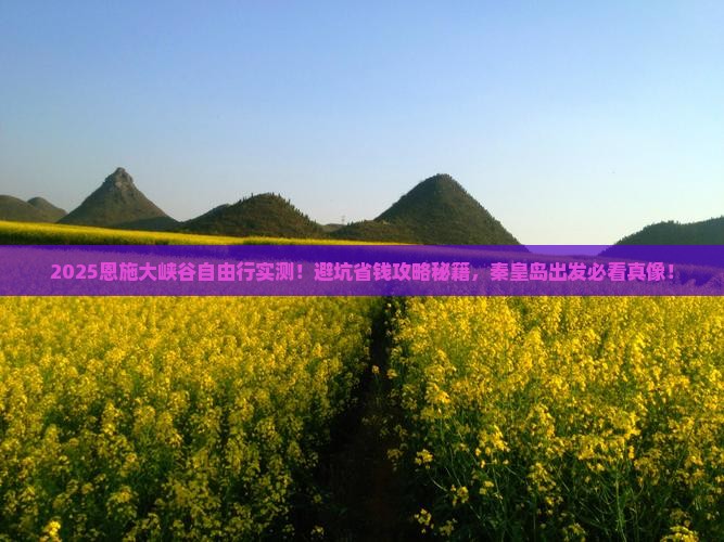 秦皇岛去恩施大峡谷自由行