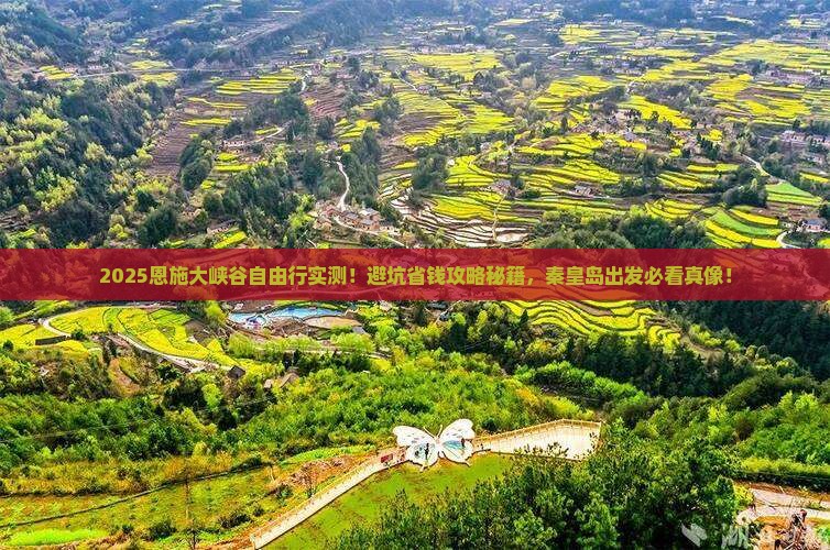 秦皇岛去恩施大峡谷自由行