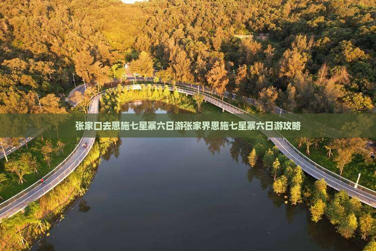 张家口去恩施七星寨六日游