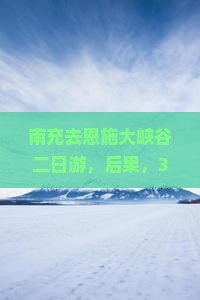 南充去恩施大峡谷二日游