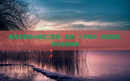 南充去恩施大峡谷二日游