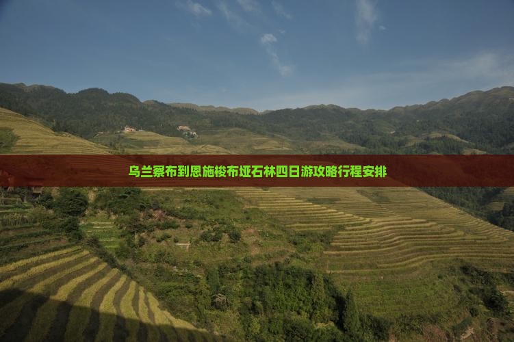 乌兰察布到恩施梭布垭石林四日游