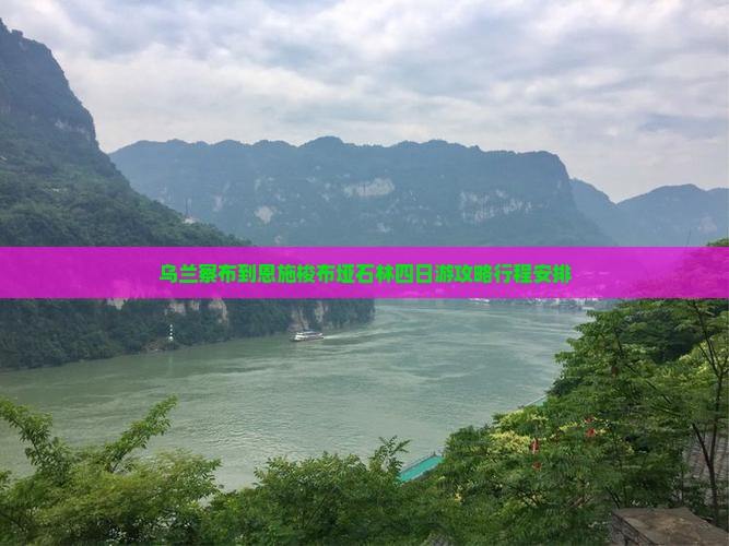 乌兰察布到恩施梭布垭石林四日游