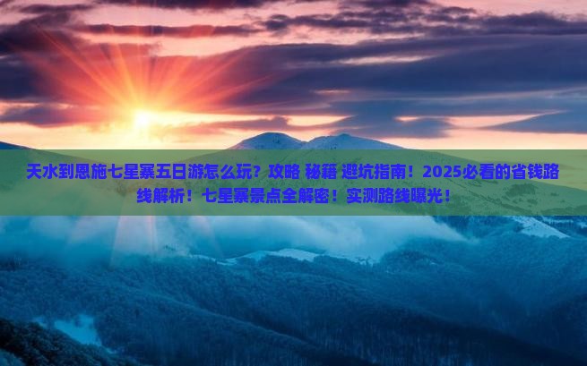 天水到恩施七星寨五日游