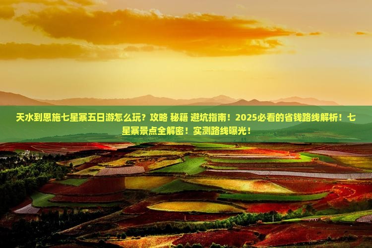 天水到恩施七星寨五日游