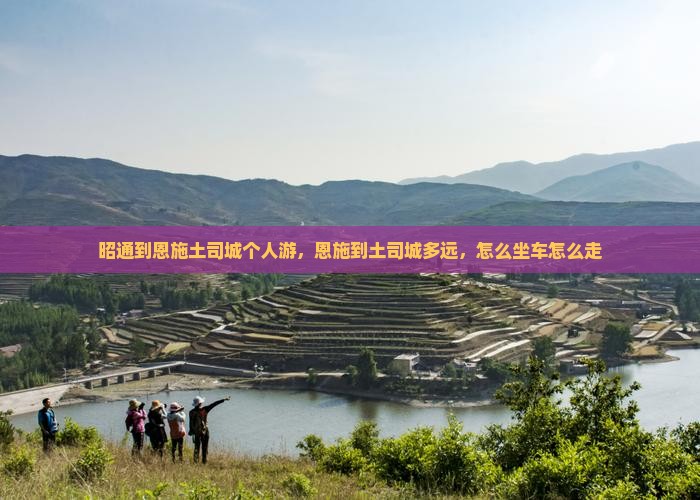 昭通到恩施土司城个人游