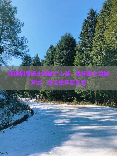 昭通到恩施土司城个人游