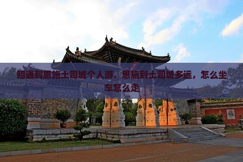 昭通到恩施土司城个人游
