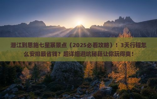 潜江到恩施七星寨景点