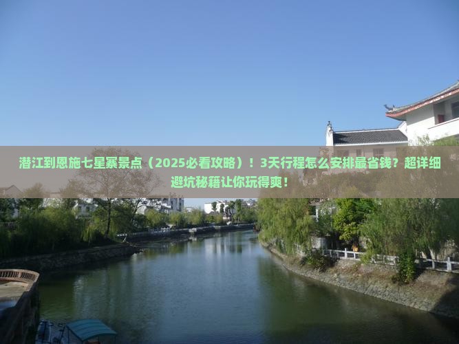 潜江到恩施七星寨景点