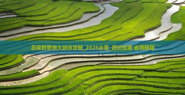 吕梁到恩施大峡谷攻略