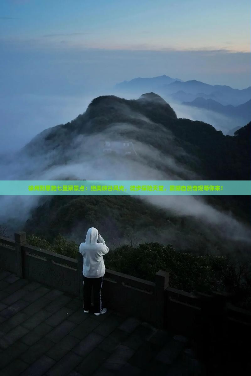 徐州到恩施七星寨景点