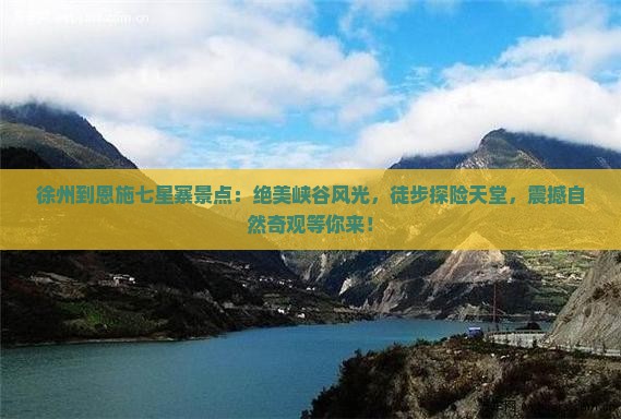 徐州到恩施七星寨景点