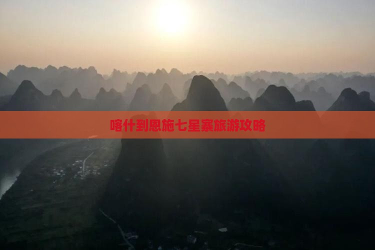 喀什到恩施七星寨大型旅游团