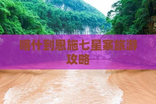 喀什到恩施七星寨大型旅游团