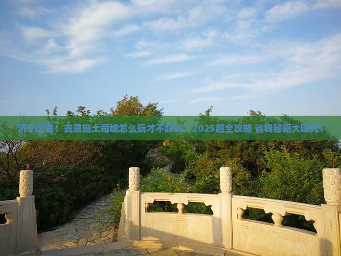 济宁到恩施土司城大型旅游团