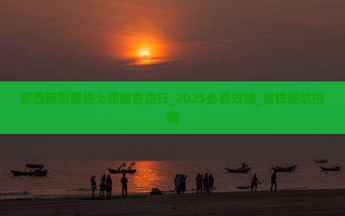 黔西南到恩施土司城自由行