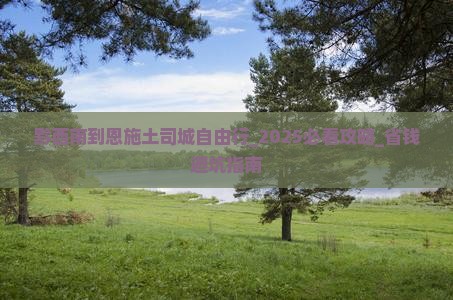 黔西南到恩施土司城自由行