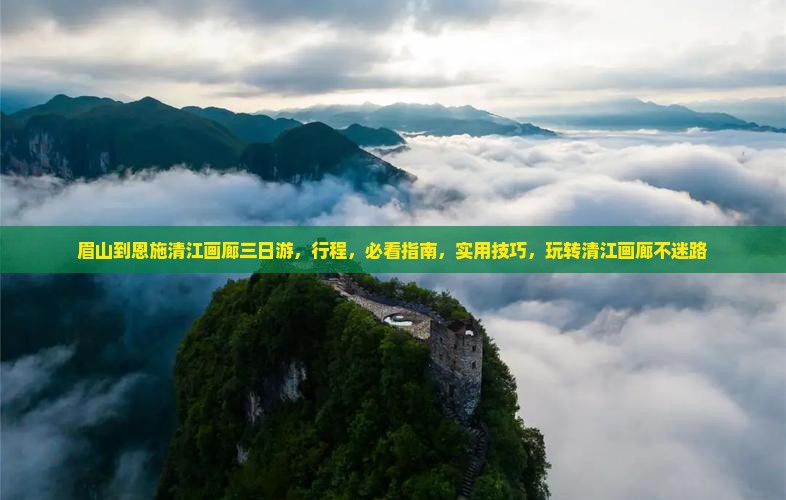 眉山到恩施清江画廊三日游