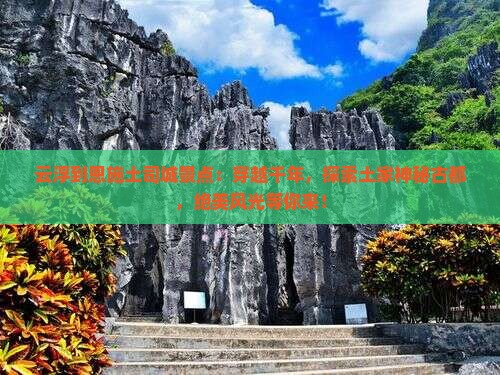 云浮到恩施土司城景点