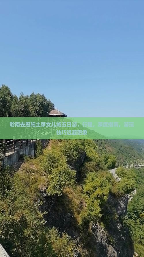 黔南去恩施土家女儿城五日游