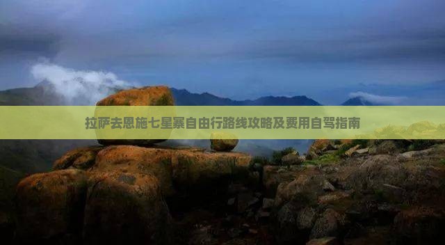 拉萨去恩施七星寨自由行