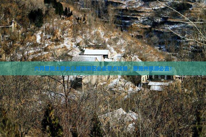 六月到恩施土家女儿城必去地