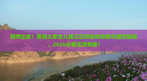 随州到恩施土家女儿城三日游