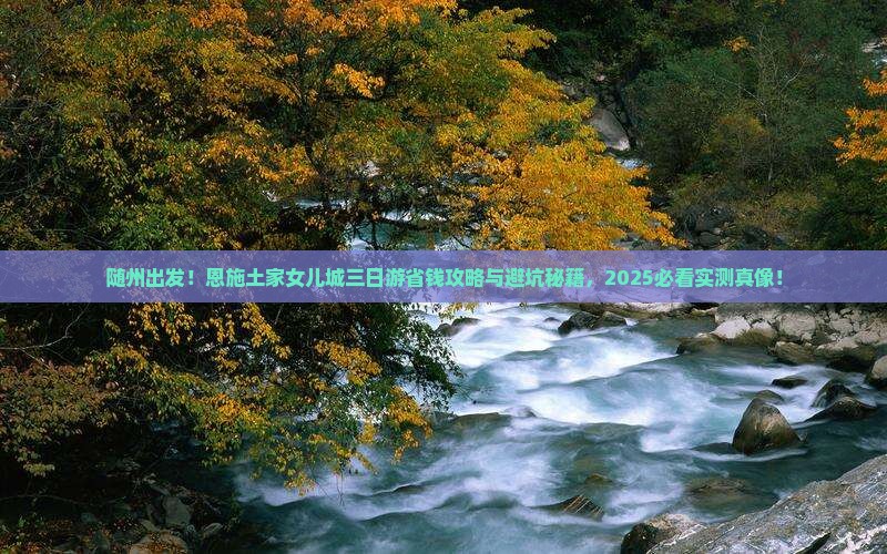 随州到恩施土家女儿城三日游