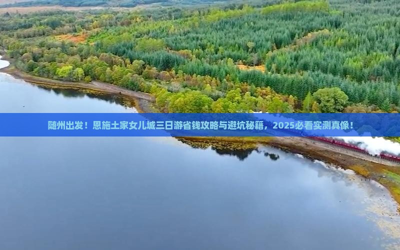 随州到恩施土家女儿城三日游