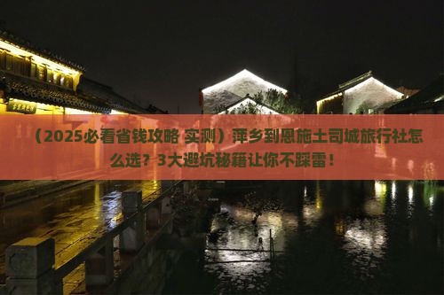 萍乡到恩施土司城旅行社
