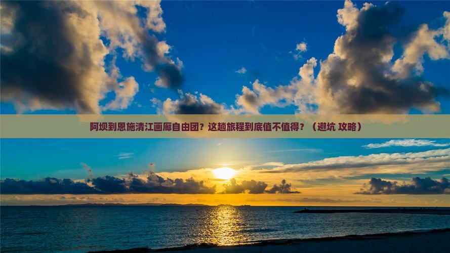 阿坝到恩施清江画廊自由团