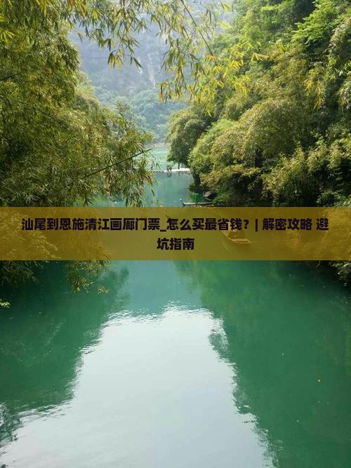 汕尾到恩施清江画廊门票