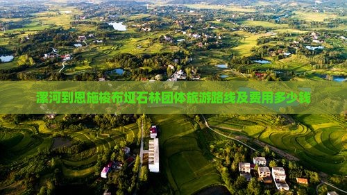漯河到恩施梭布垭石林团体旅游