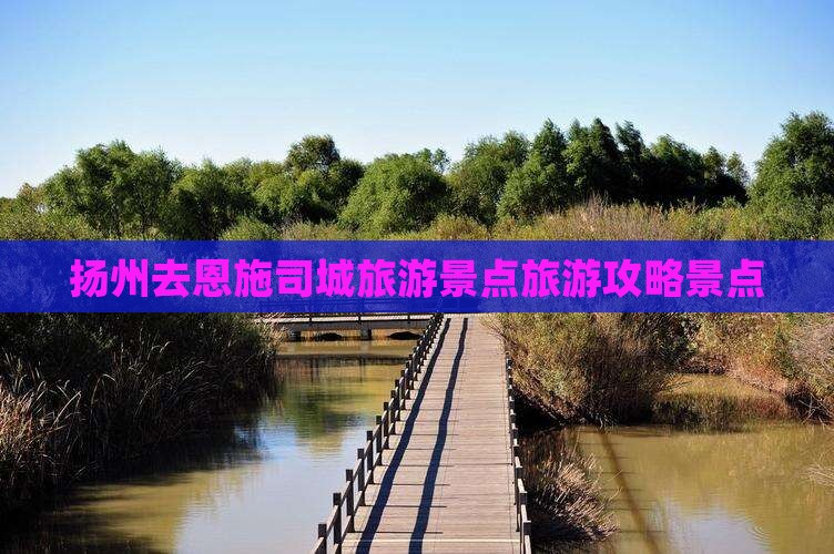 扬州去恩施土司城自由团