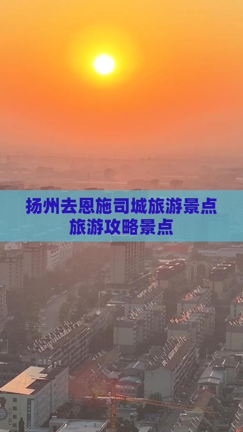 扬州去恩施土司城自由团